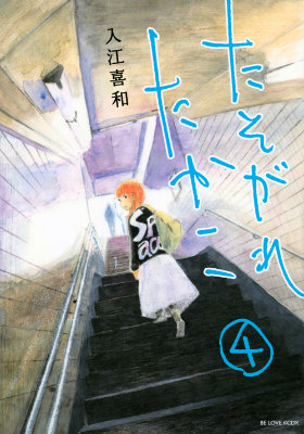 たそがれたかこ(4) 表紙